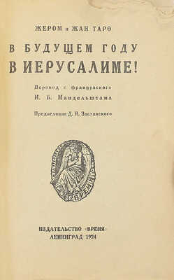 Таро Ж., Таро Ж. В будущем году в Иерусалиме! / Пер. с фр. И.Б. Мандельштама; предисл. Д.И. Заславского. Л.: Время, 1924.